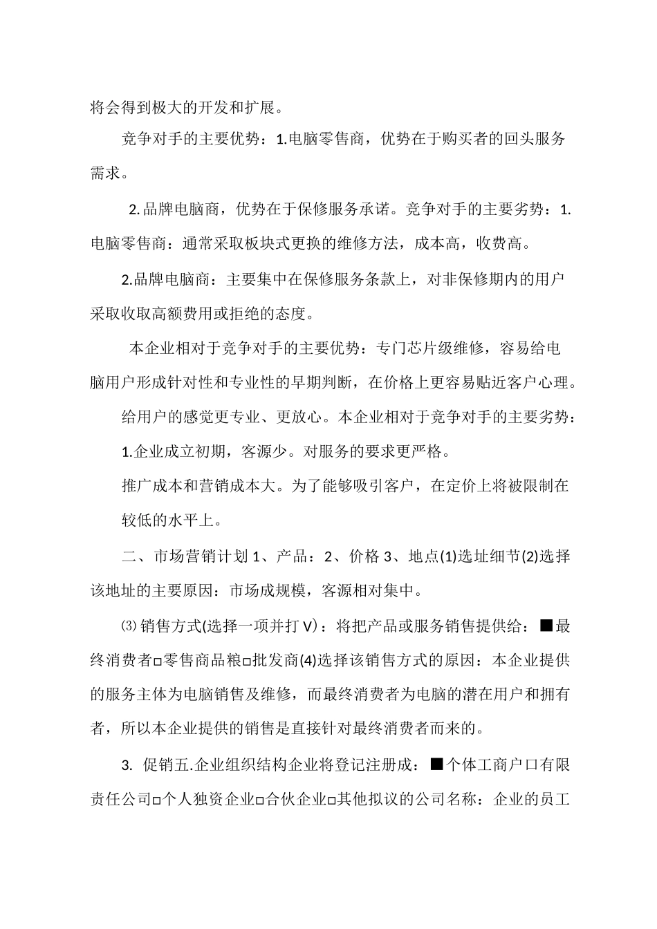 计算机创业计划书_第2页
