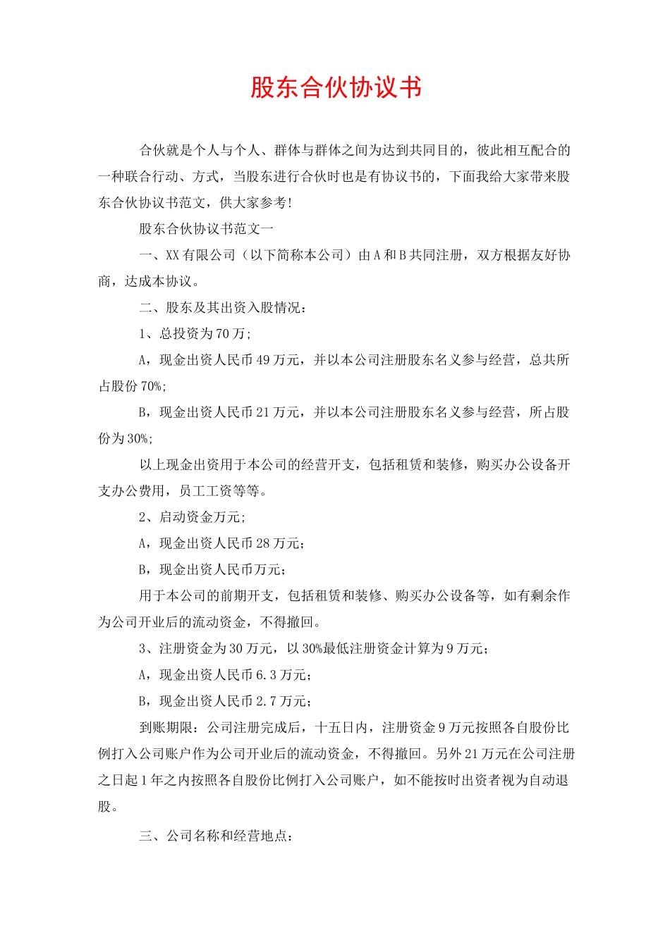 股东合伙协议书_第1页