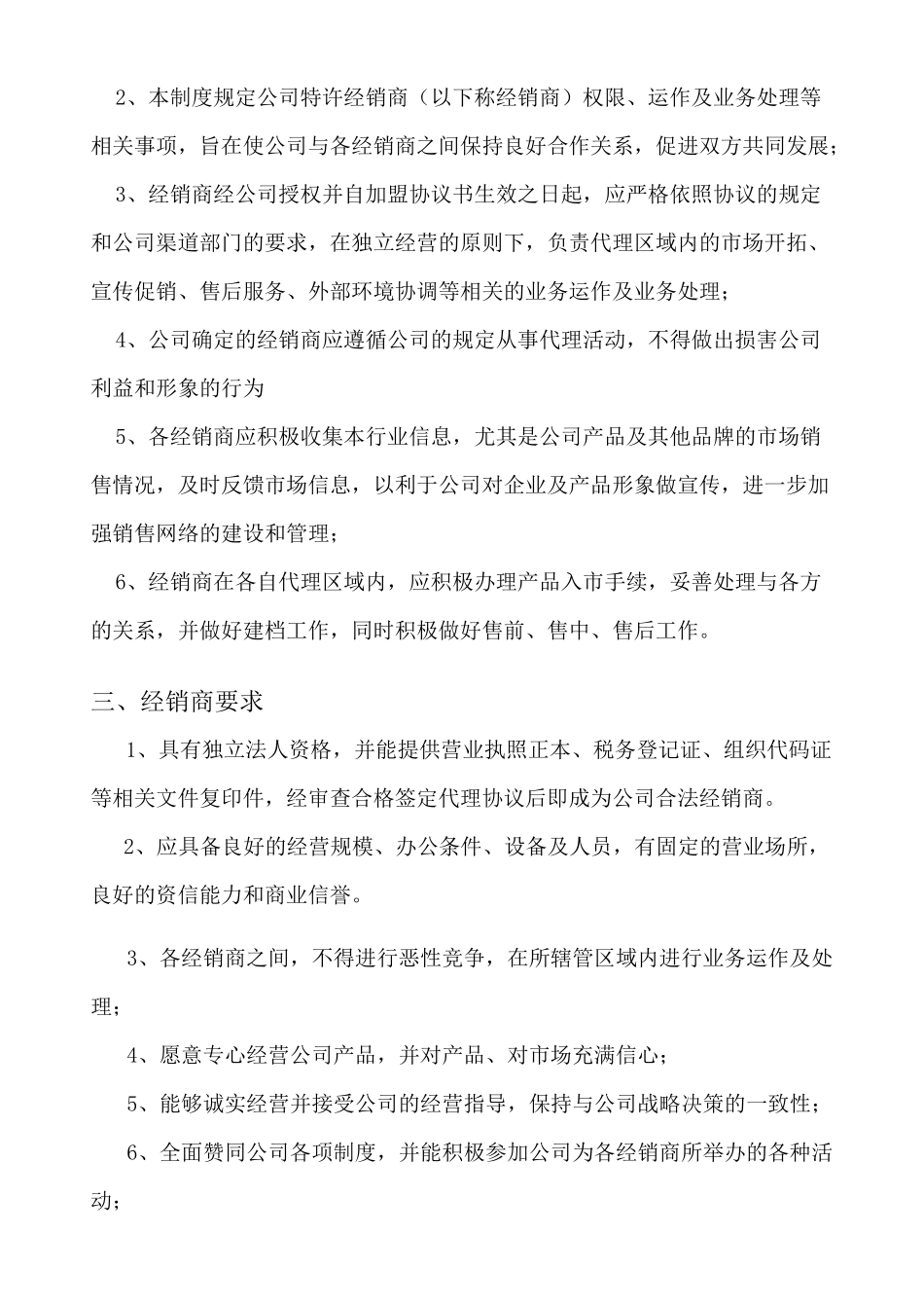 经销商管理制度修订_第3页