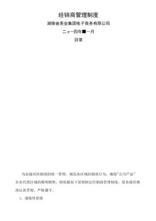 经销商管理制度修订