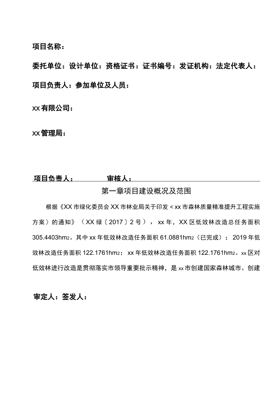 某低效林改造(商品林)采伐设计书_第3页
