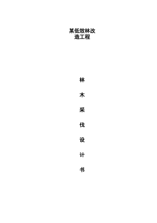 某低效林改造(商品林)采伐设计书