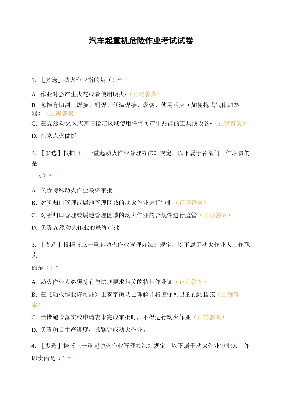 汽车起重机危险作业考试试卷_第1页