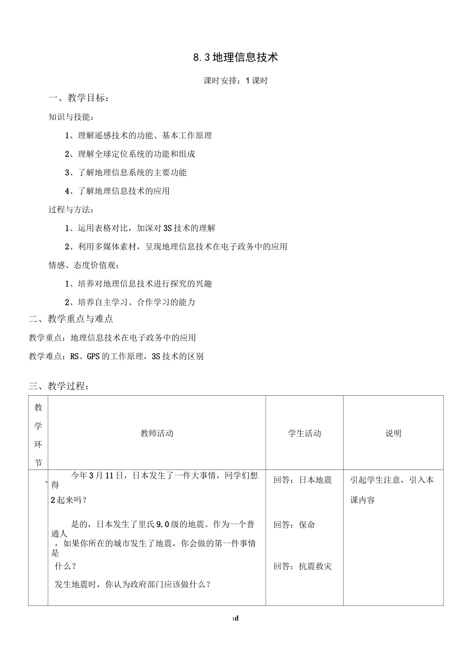 公开课-地理信息技术-教案_第1页