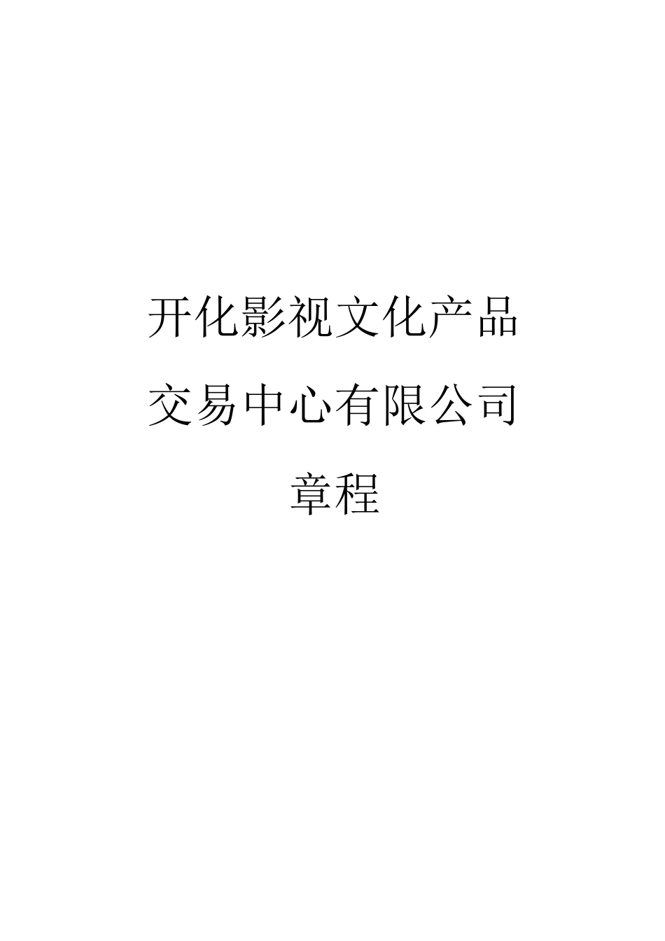 公司章程(完)_第1页