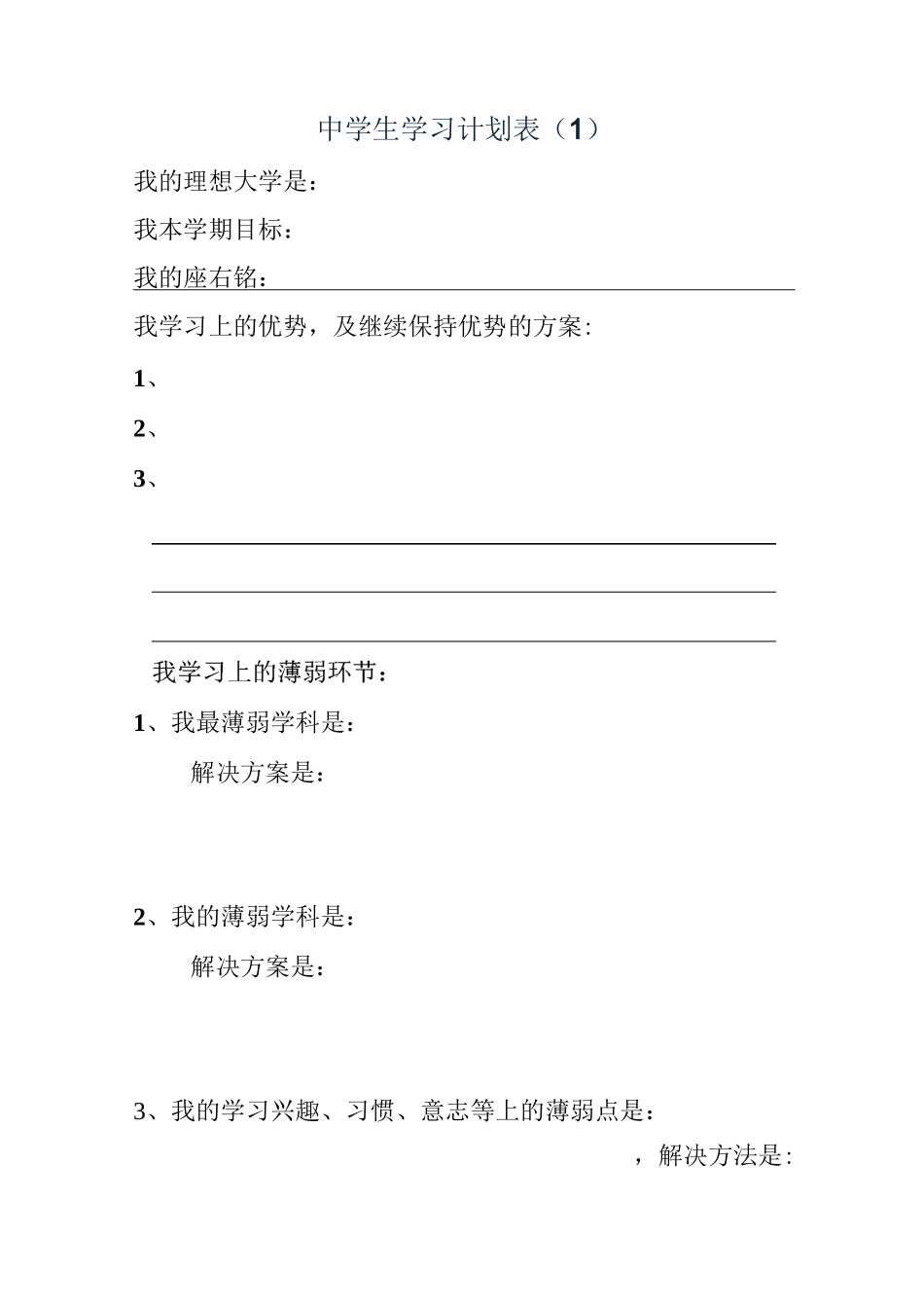 学生学习计划表很全面_第1页