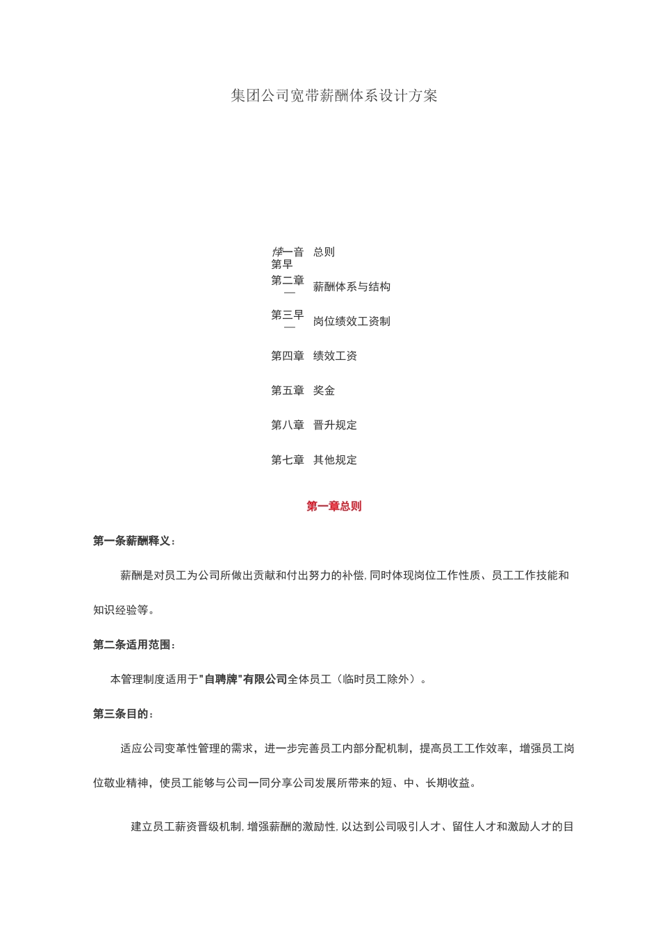 集团公司宽带薪酬设计方案2020.04_第1页