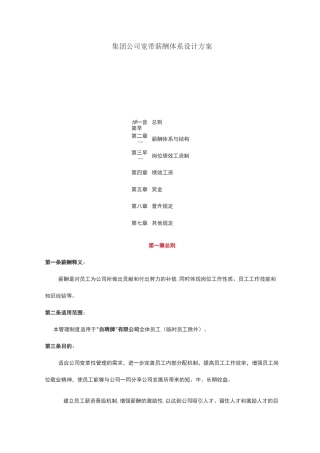 集团公司宽带薪酬设计方案2020.04