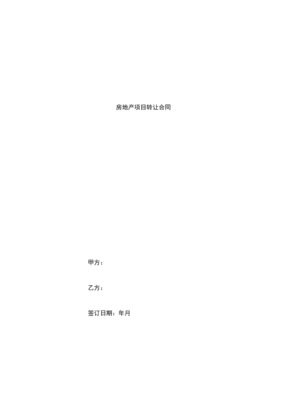 房地产项目转让合同_第1页