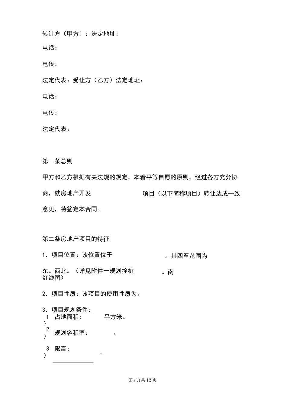房地产项目转让合同_第2页