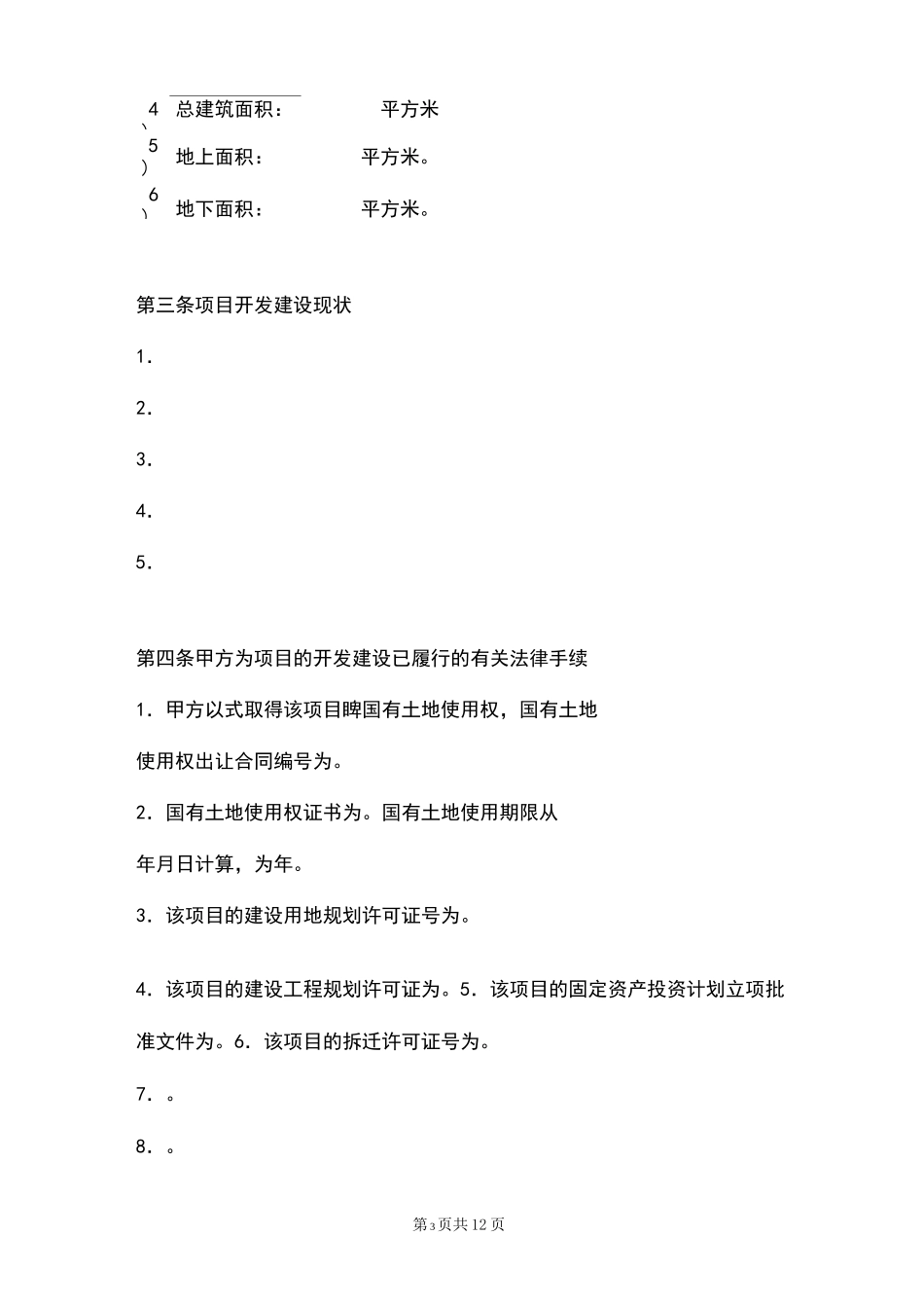 房地产项目转让合同_第3页