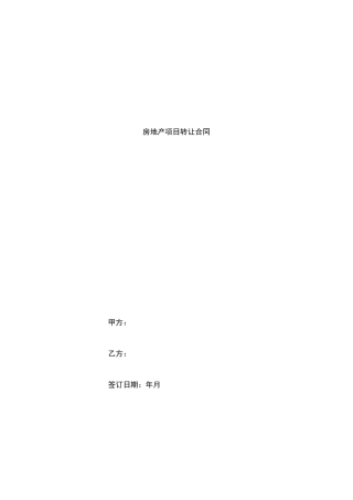 房地产项目转让合同