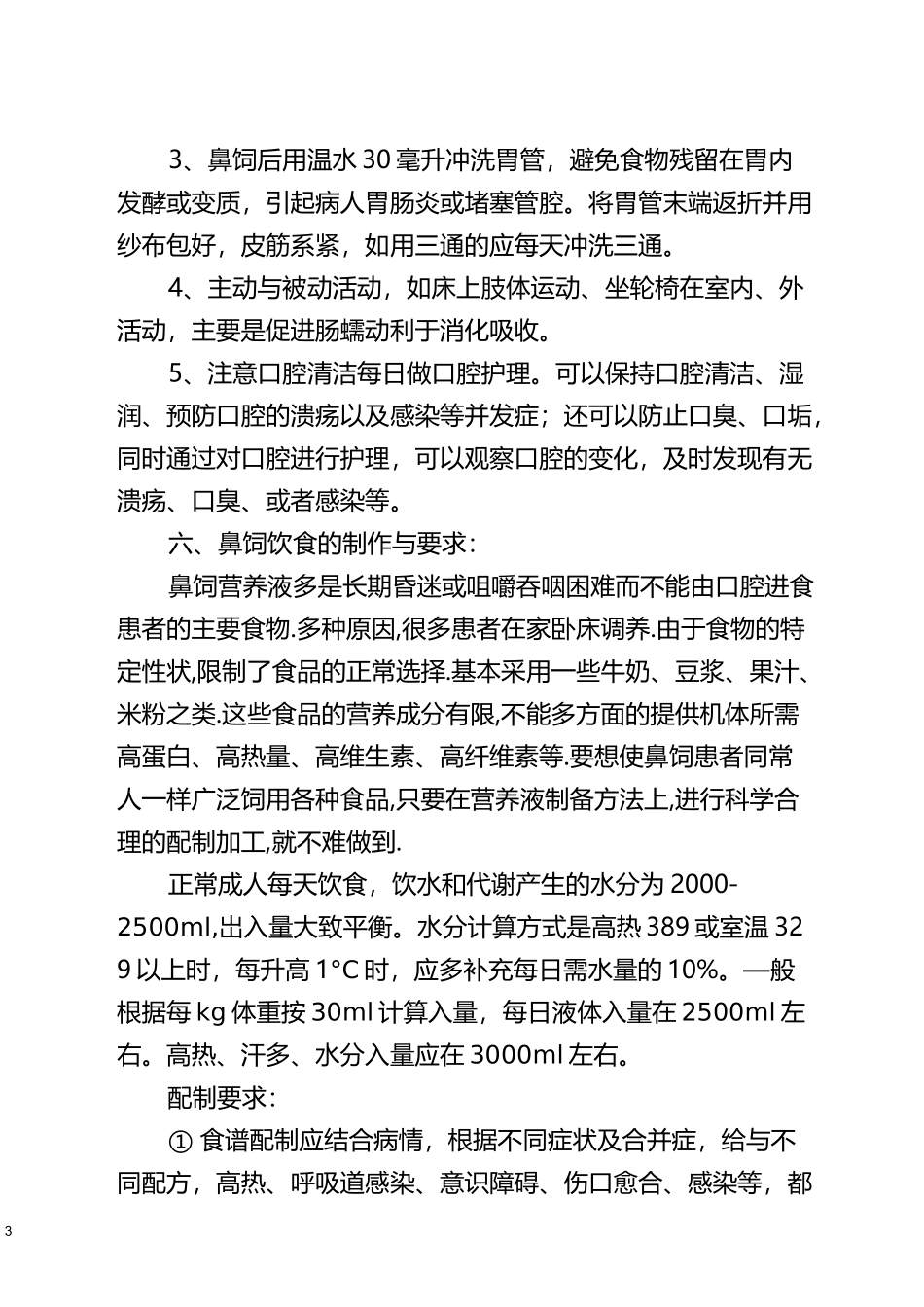 鼻饲病人的饮食护理要点_第3页
