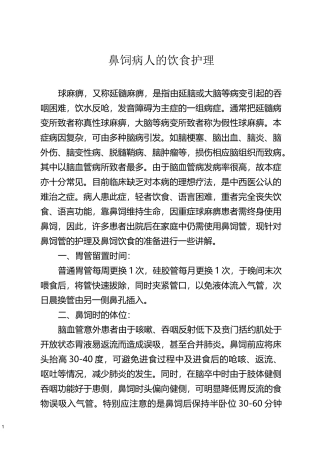 鼻饲病人的饮食护理要点