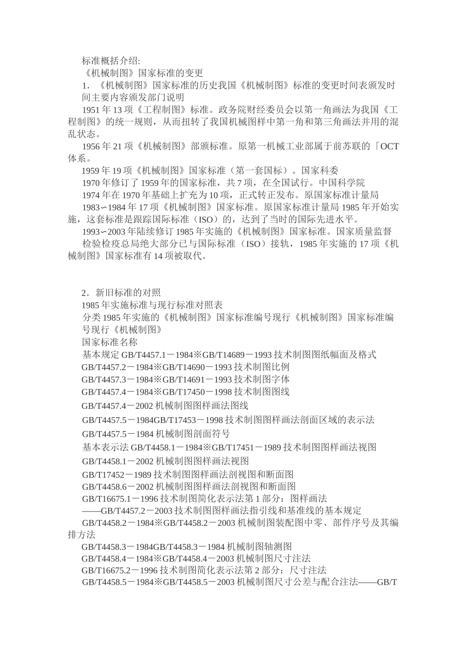 机械制图 国标GB 新旧对比_第1页