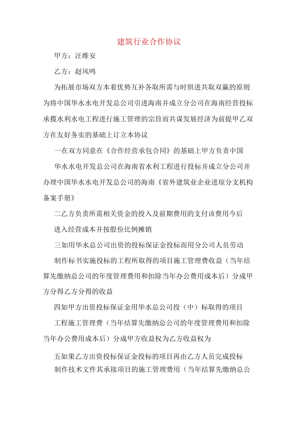 建筑行业合作协议_第1页