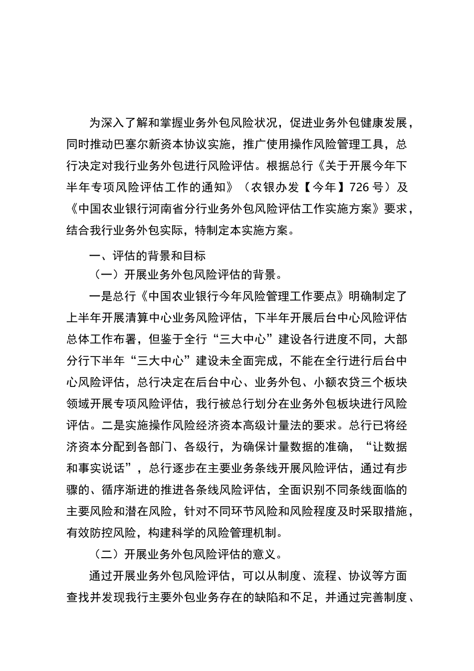 银行业务外包风险评估工作实施方案_第1页
