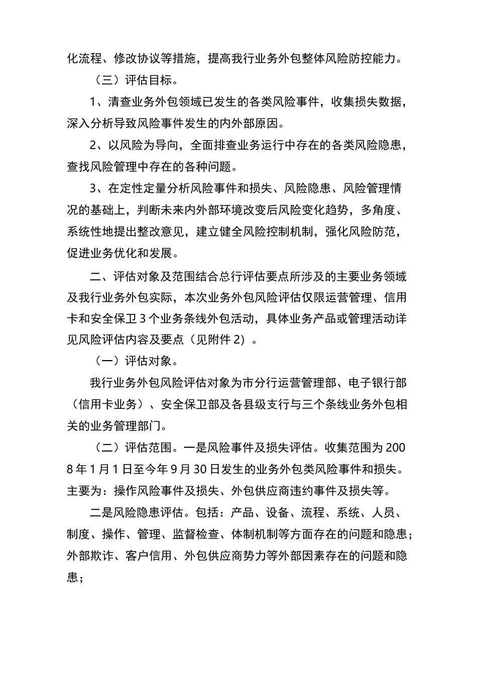银行业务外包风险评估工作实施方案_第3页