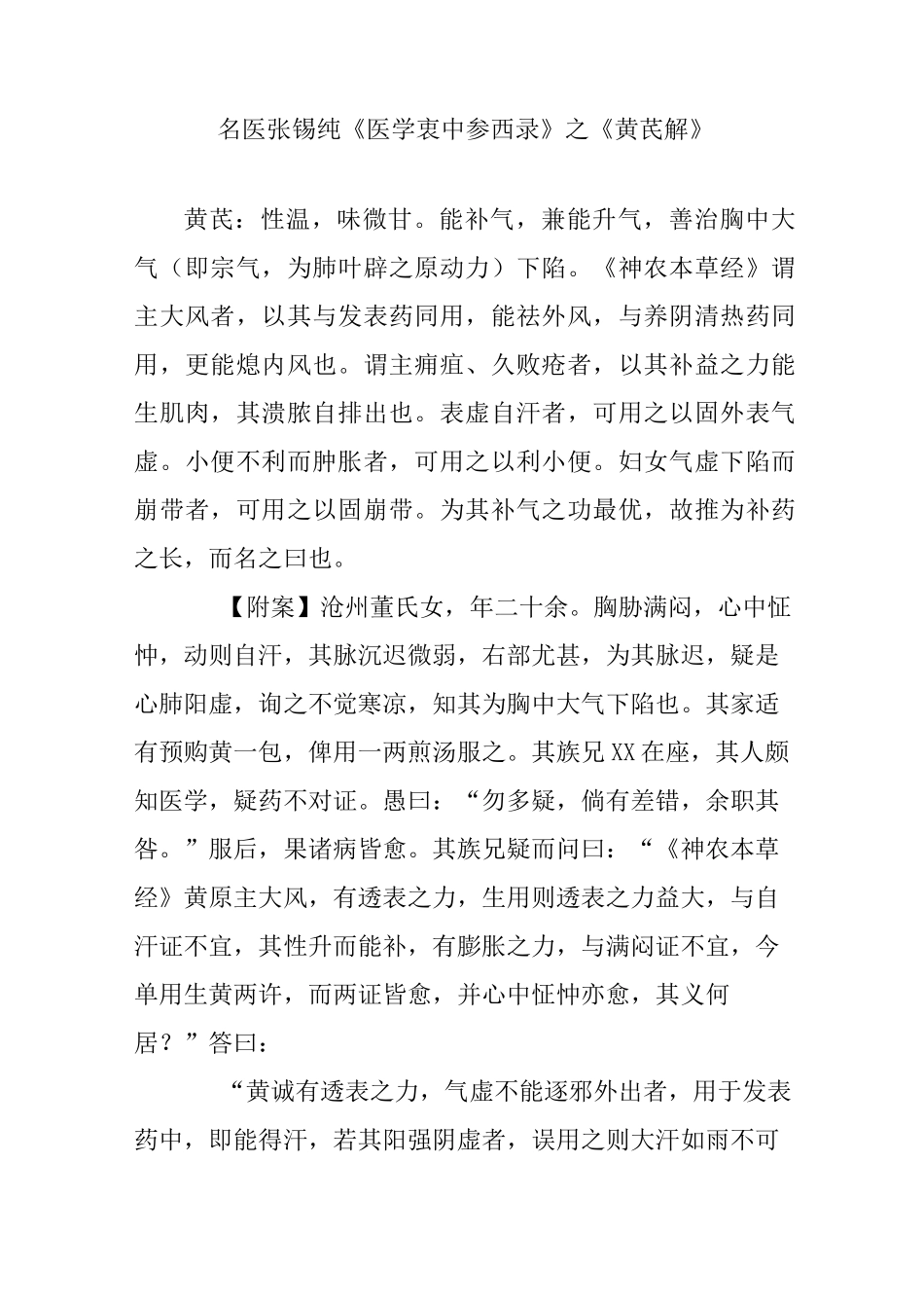 名医张锡纯《医学衷中参西录》之《黄芪解》_第1页