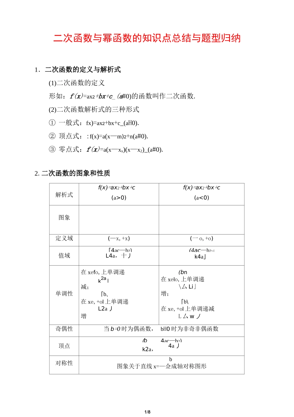 二次函数与幂函数的知识点总结与题型归纳_第1页