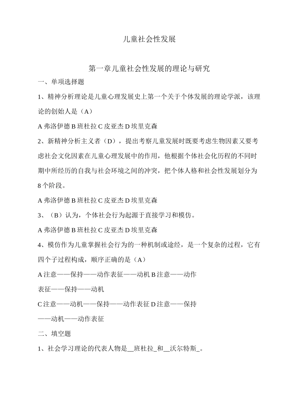 儿童社会性发展-练习题---答案(DOC)_第1页