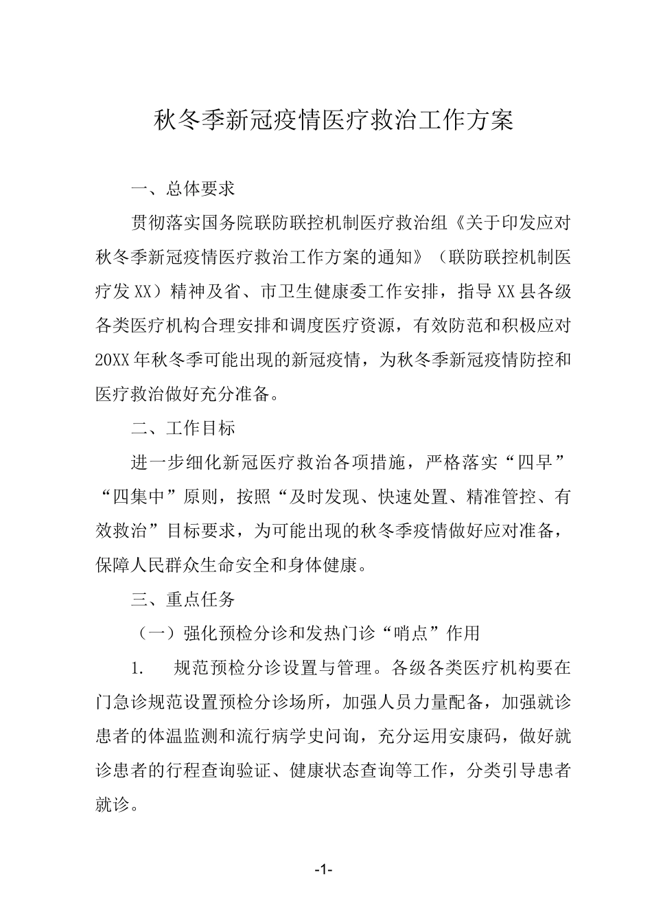 秋冬季新冠疫情医疗救治工作方案_第1页