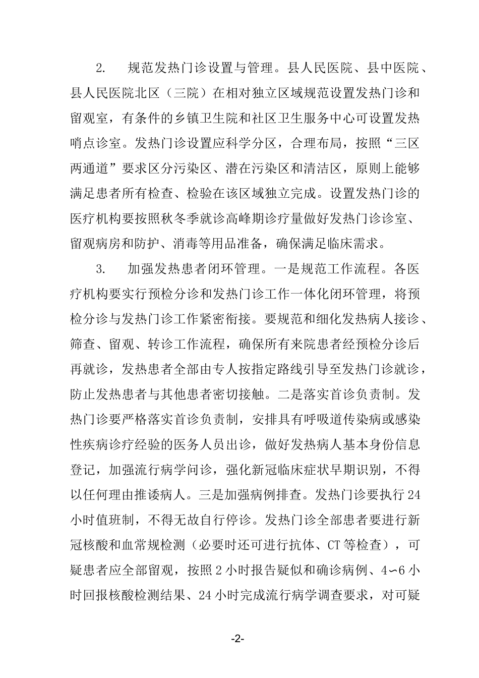 秋冬季新冠疫情医疗救治工作方案_第2页