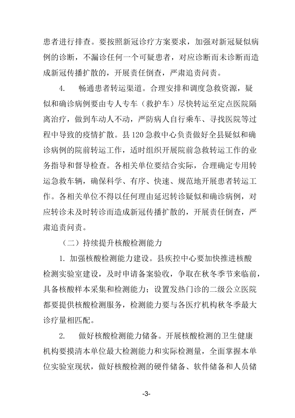 秋冬季新冠疫情医疗救治工作方案_第3页