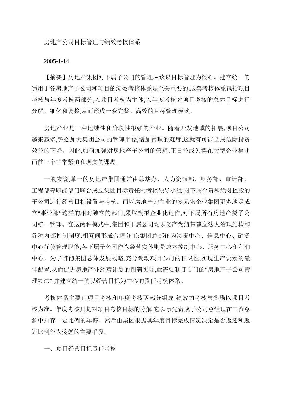 房地产公司目标管理与绩效考核体系_第1页