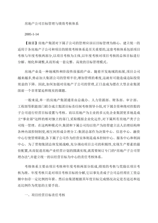 房地产公司目标管理与绩效考核体系