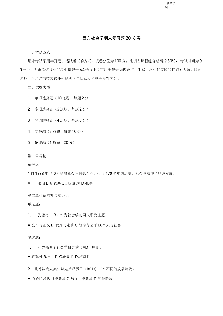 西方社会学期末复习题答案_第1页