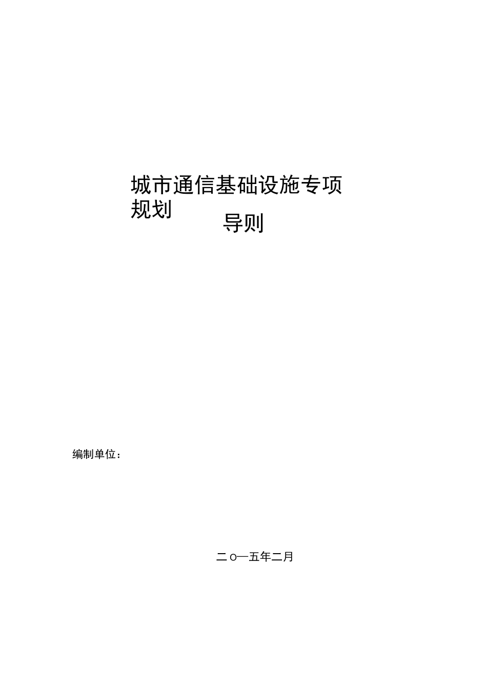 城市通信基础设施专项规划导则--h-_第1页