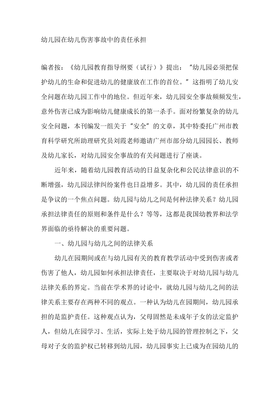 幼儿园在幼儿伤害事故中的责任承担_第1页