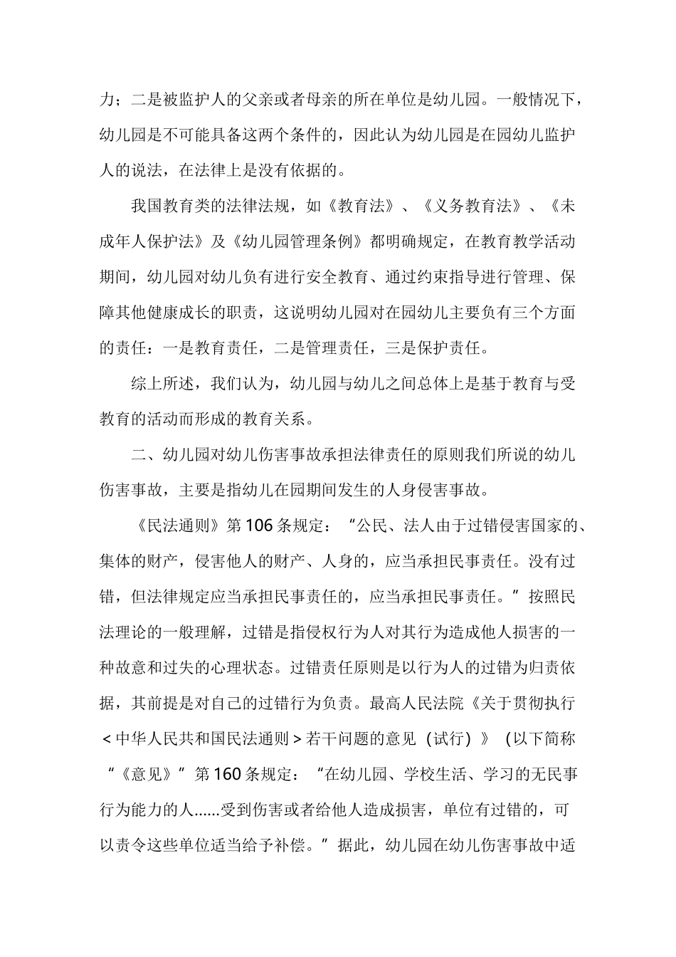 幼儿园在幼儿伤害事故中的责任承担_第3页