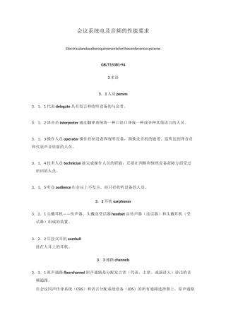 会议系统电及音频的性能要求