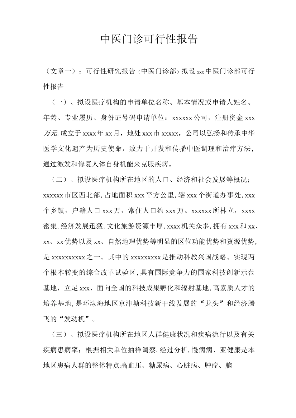 中医门诊可行性报告_第1页