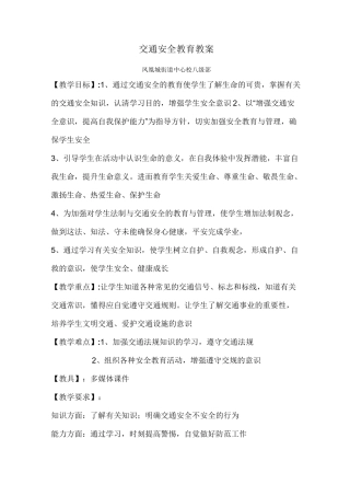 交通安全教育教案