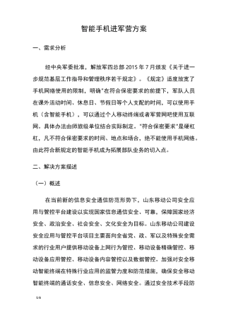 智能手机进军营方案
