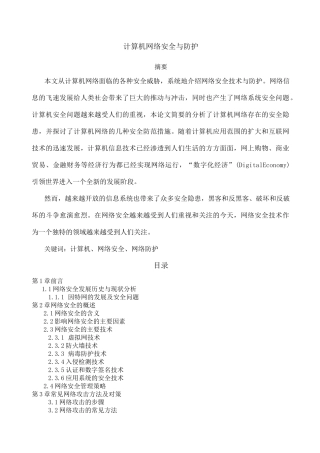 计算机网络安全与防护