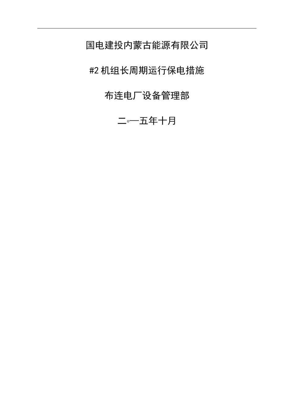 机组单机运行保障措施_第2页