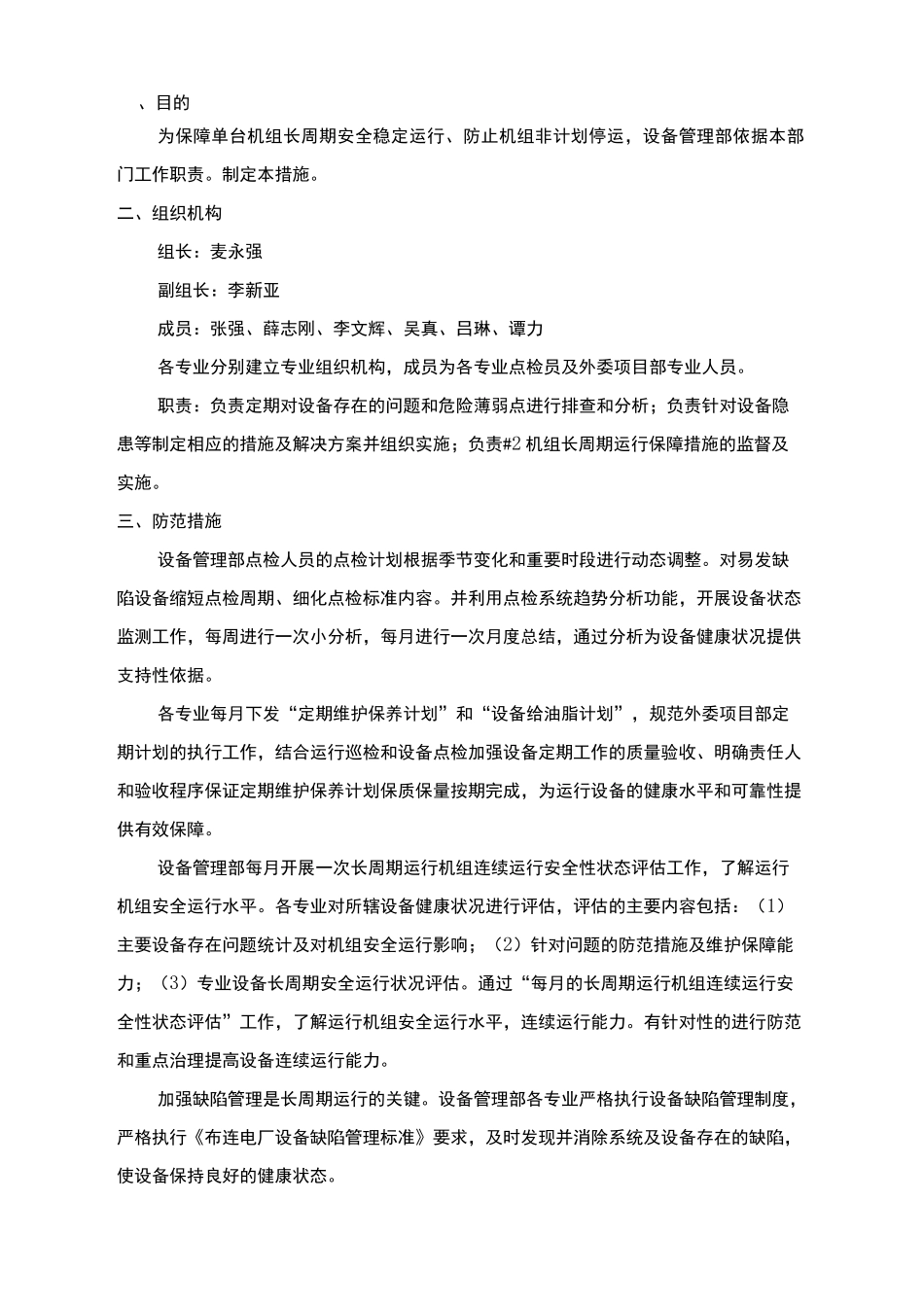 机组单机运行保障措施_第3页
