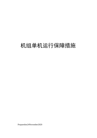 机组单机运行保障措施
