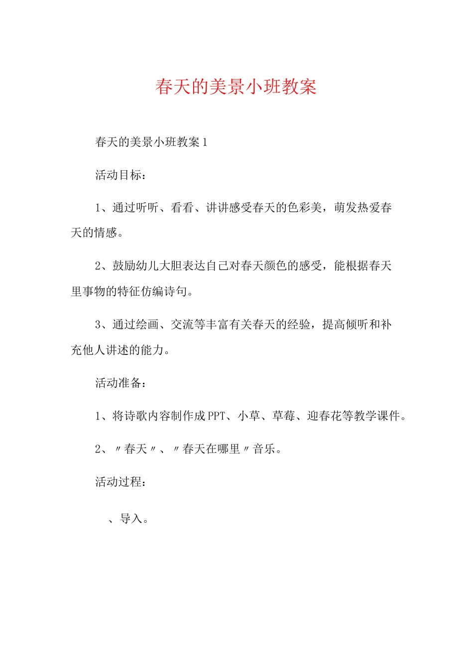 春天的美景小班教案_第1页