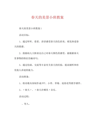 春天的美景小班教案