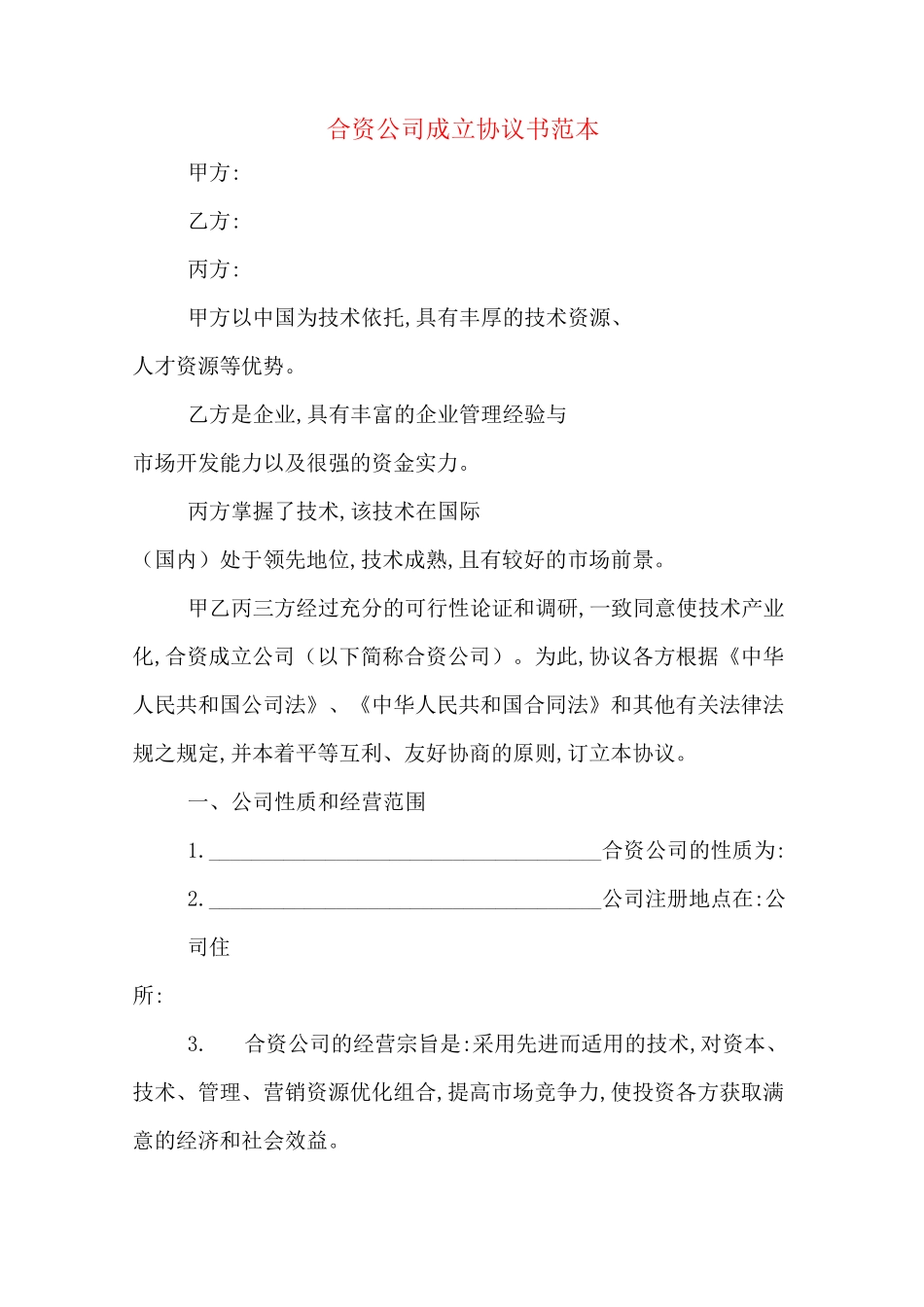合资公司成立协议书范本_第1页