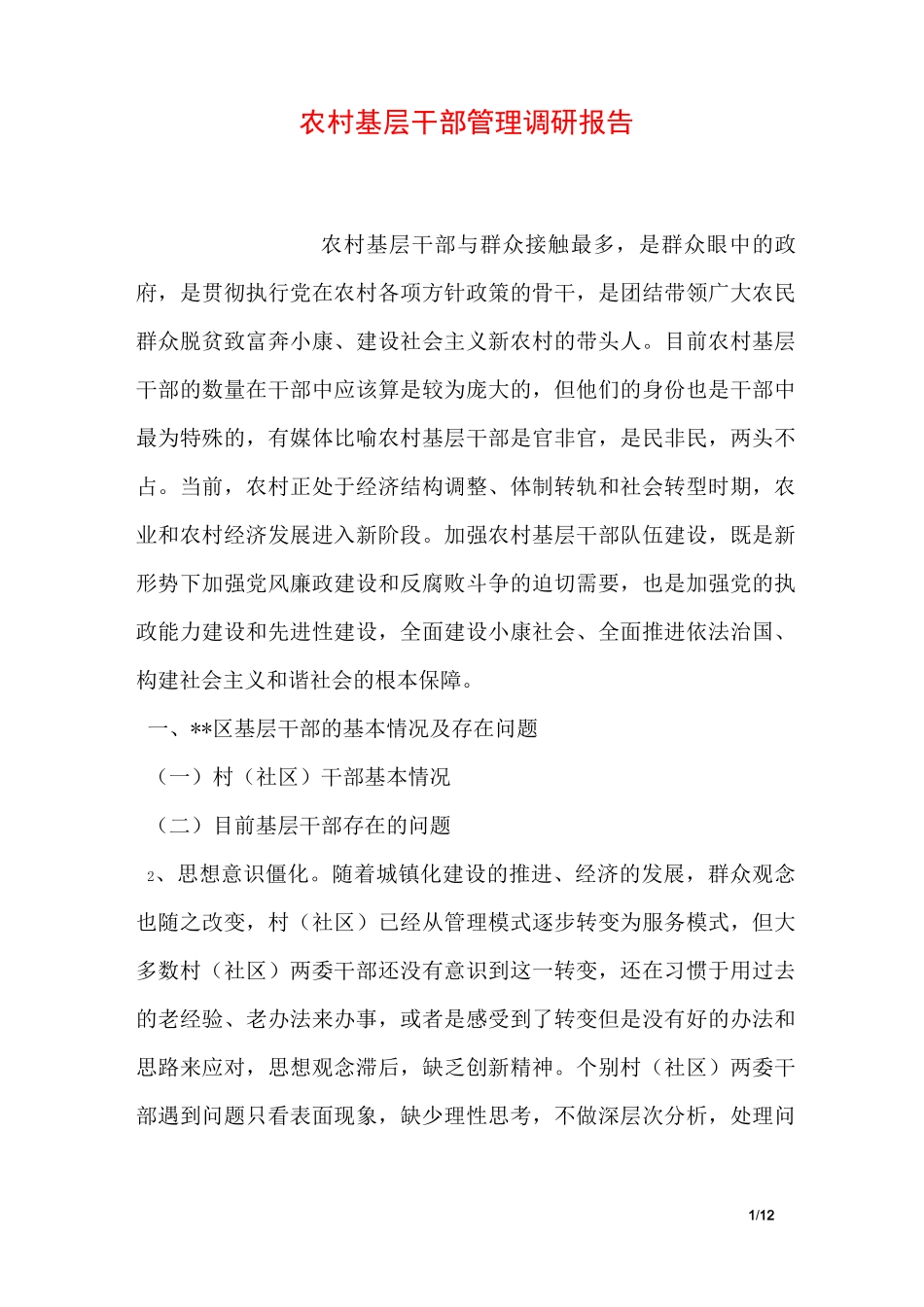 农村基层干部管理调研报告_第1页