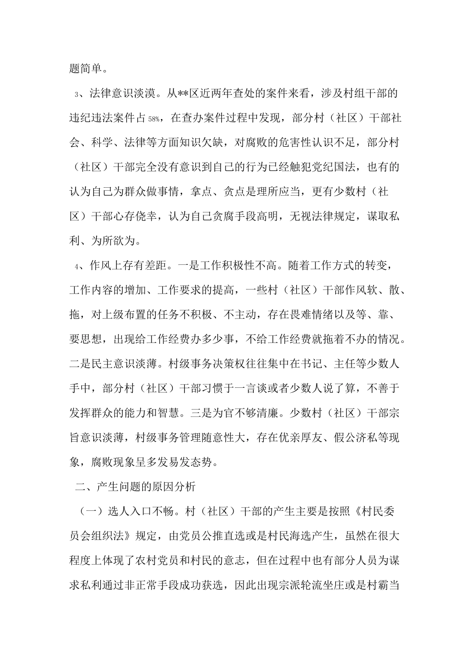 农村基层干部管理调研报告_第2页