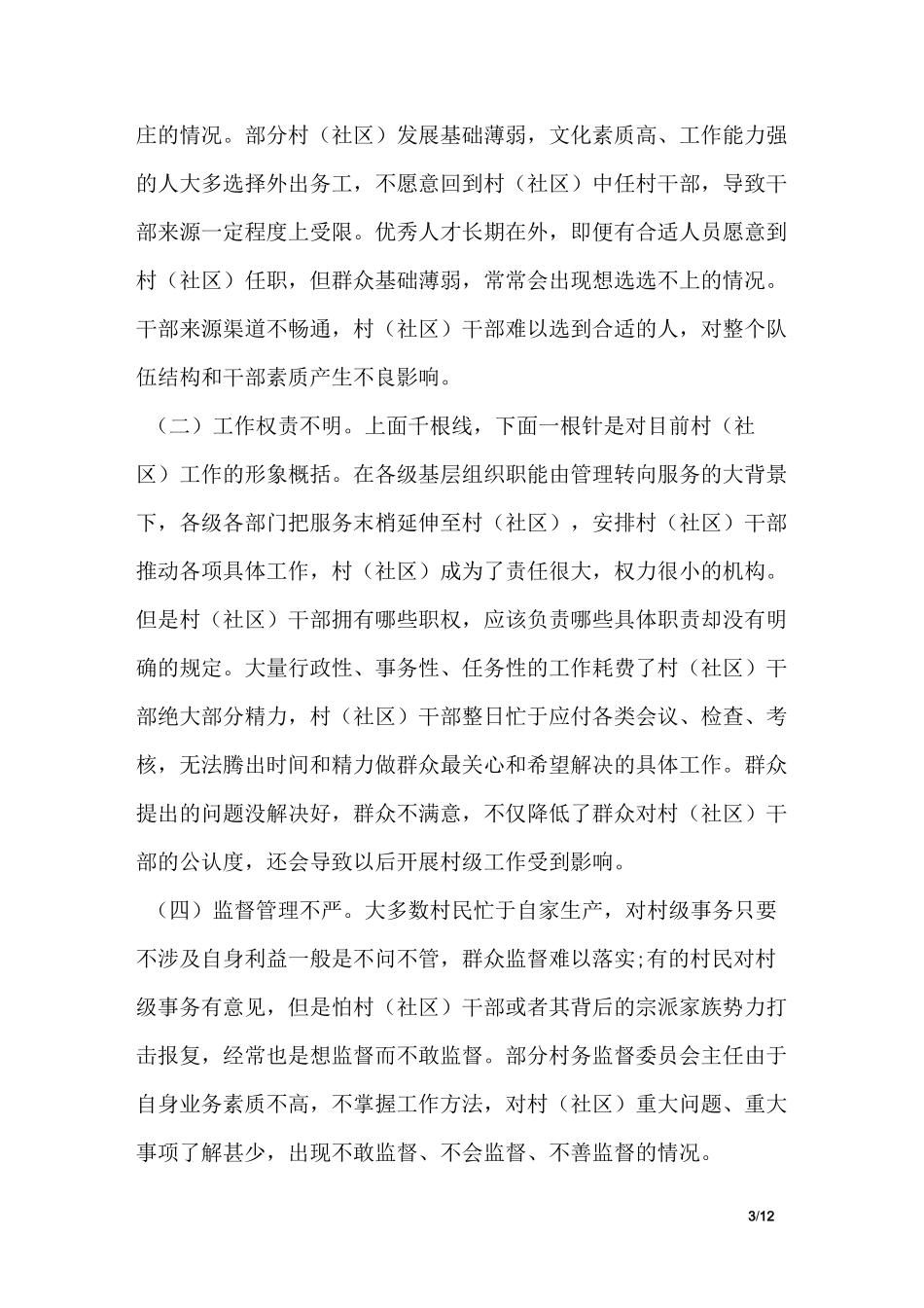 农村基层干部管理调研报告_第3页