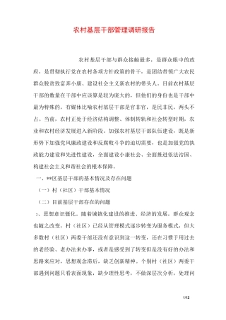 农村基层干部管理调研报告