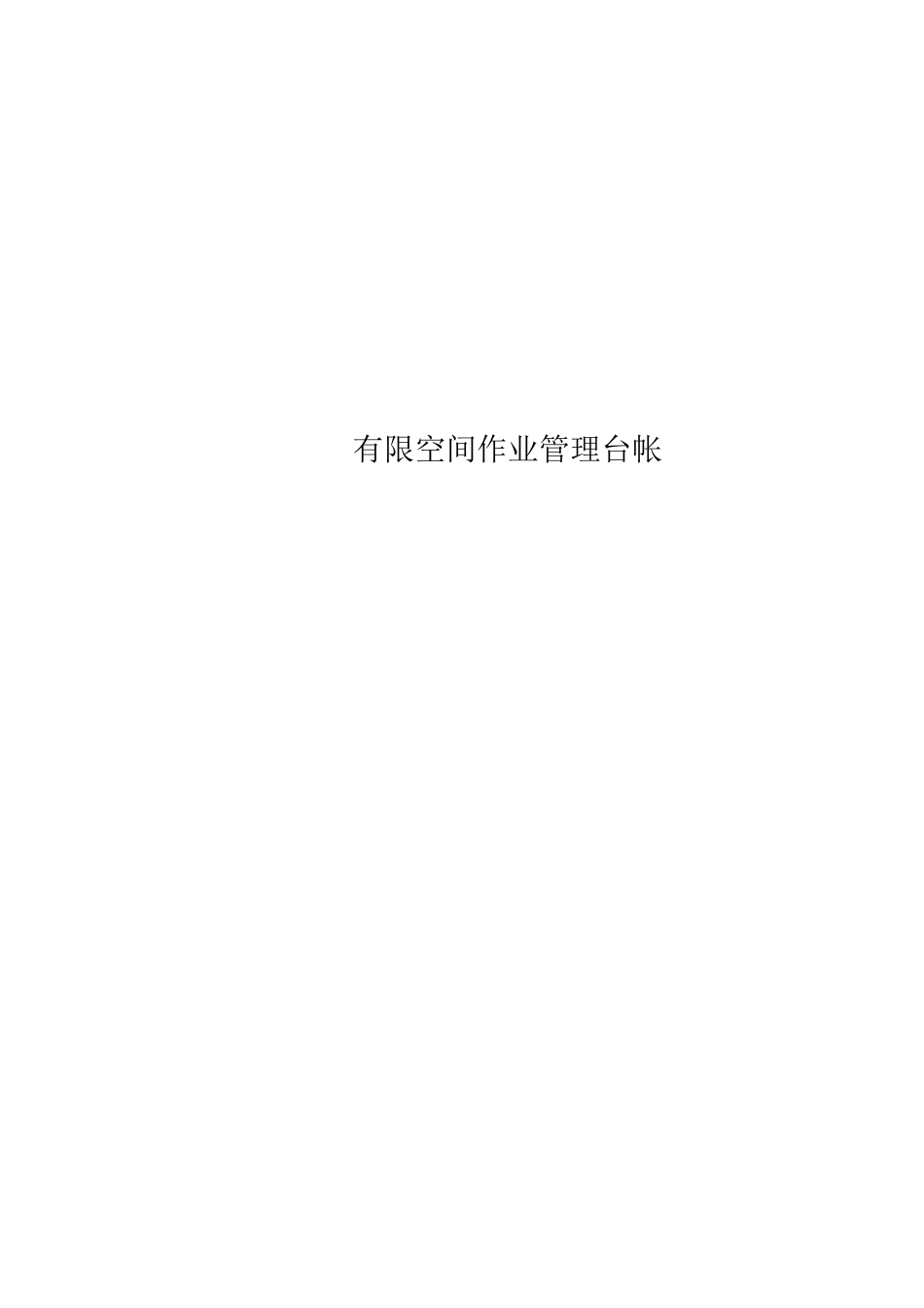 有限空间作业管理台帐_第1页